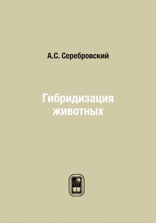 Гибридизация животных