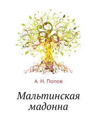 Мальтинская мадонна