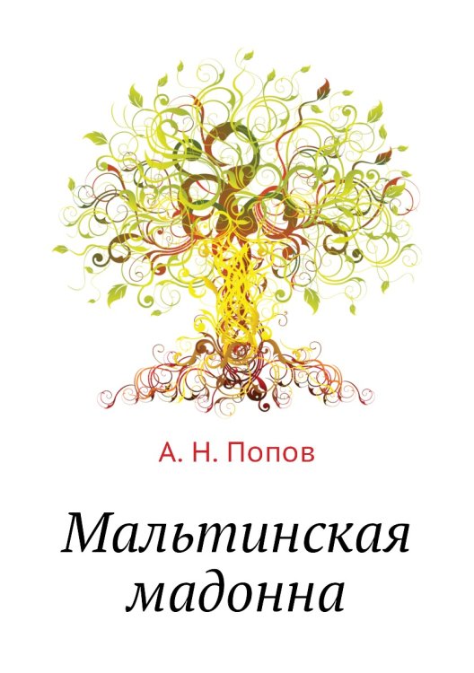 Мальтинская мадонна