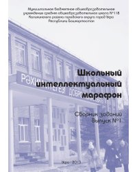 Школьный интеллектуальный марафон