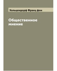 Общественное мнение