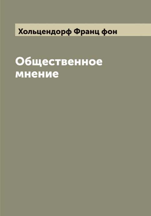 Обложка книги «Общественное мнение» — Хольцендорф Франц фон, ISBN 9785521292851