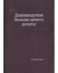 Дашнакцутюн больше нечего делать!