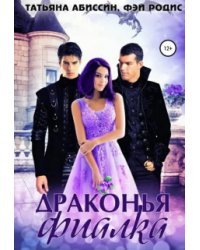 Драконья фиалка