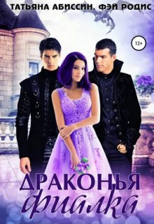 Обложка книги «Драконья фиалка» — Татьяна Абиссин; Фэй Родис, ISBN 9785524013835