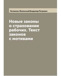 Новые законы о страховании рабочих. Текст законов с мотивами