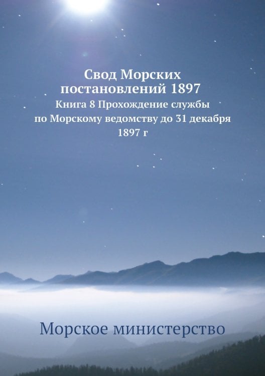Свод Морских постановлений 1897