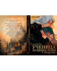 Ученица Хозяина Топи, в Академии