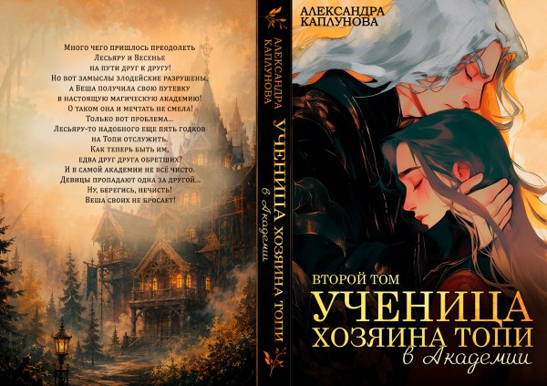 Обложка книги «Ученица Хозяина Топи, в Академии» — Александра Каплунова, ISBN 9785524038180