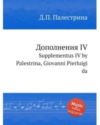 Дополнения IV