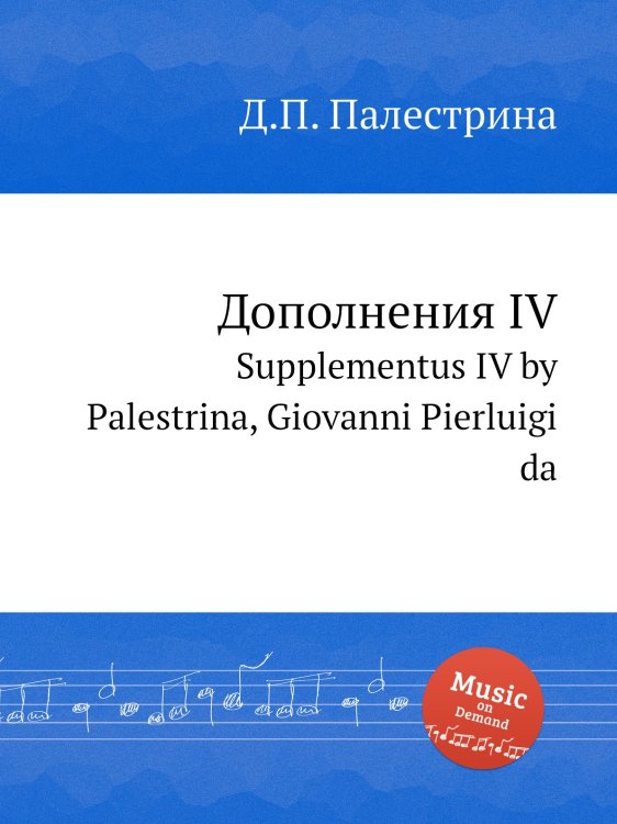Дополнения IV Обложка книги «Дополнения IV» — Д.П. Палестрина, ISBN 9785884814769
