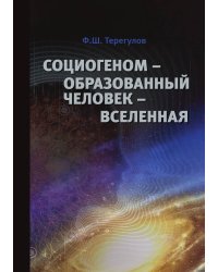 Социогеном — Образованный человек — Вселенная