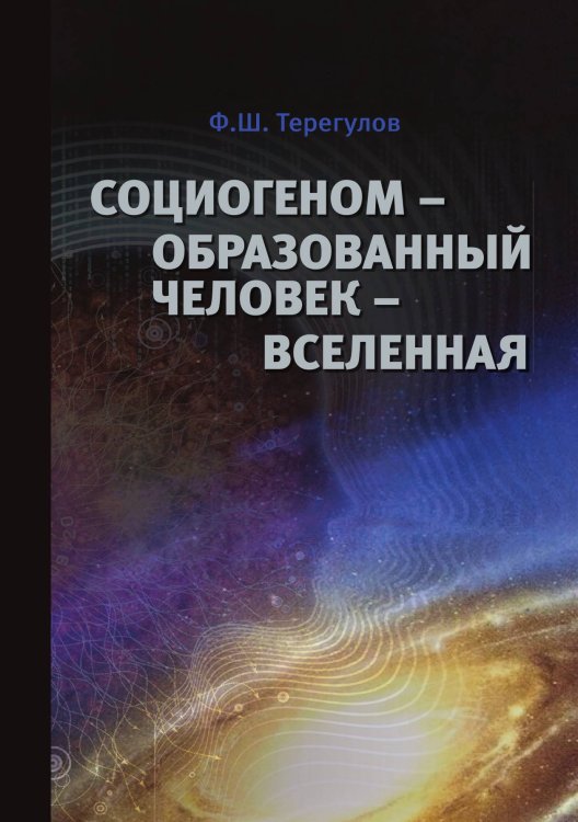 Обложка книги «Социогеном — Образованный человек — Вселенная» — Ф. Терегулов, ISBN 9785521765478