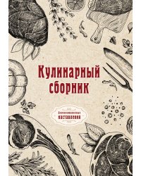 Кулинарный сборник
