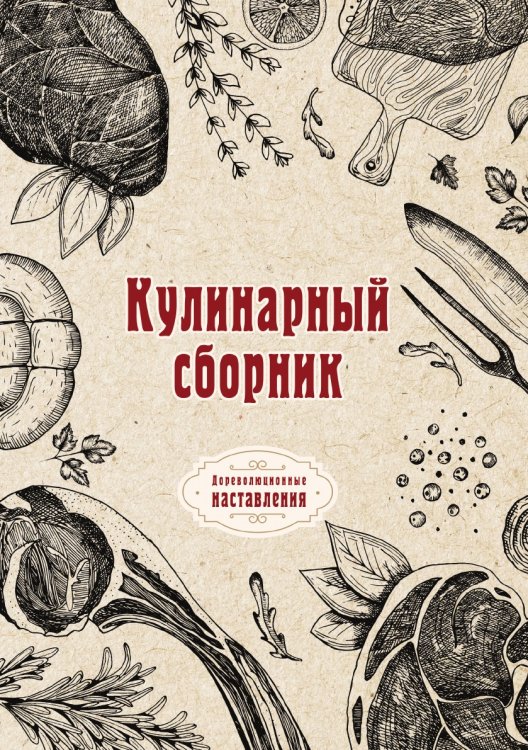 Обложка книги «Кулинарный сборник» — автора Нет, ISBN 9785521775279