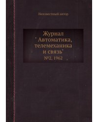 Журнал " Автоматика, телемеханика и связь"