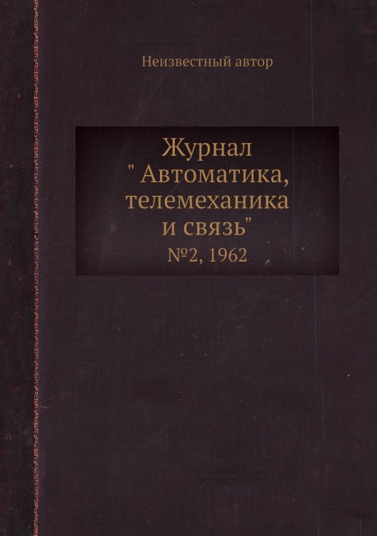 Обложка книги «Журнал " Автоматика, телемеханика и связь"» — Нет автора, ISBN 9785458692250