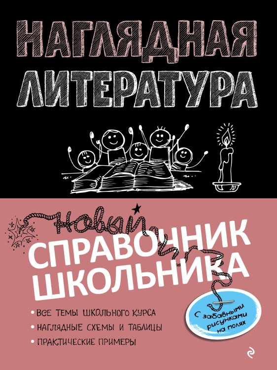 Обложка книги «Наглядная литература» — Вячаслав Титов; Татьяна Григорьевна Маланка, ISBN 9785042149528