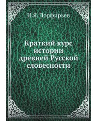 Краткий курс истории древней Русской словесности
