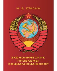Экономические проблемы социализма в СССР