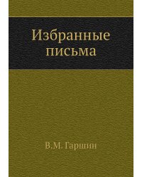 Избранные письма (1874-1887 годы)
