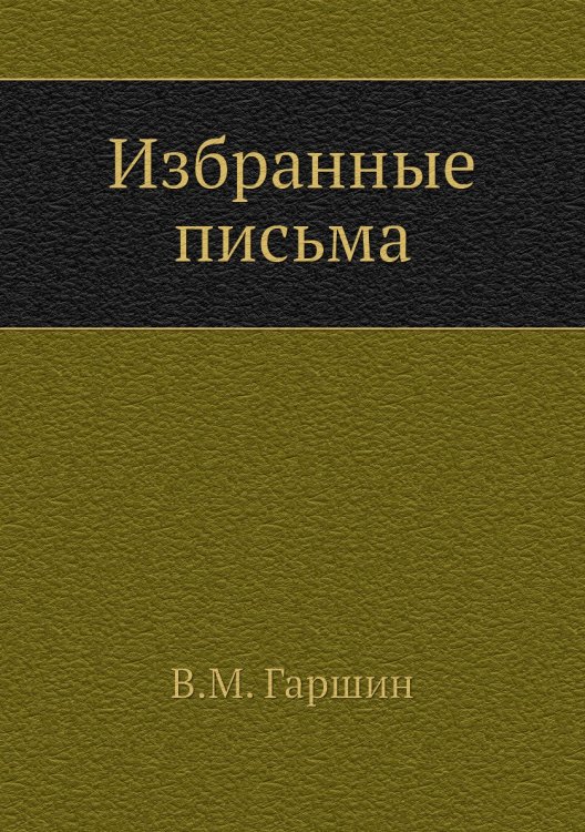 Избранные письма (1874-1887 годы)