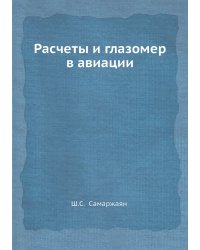 Расчеты и глазомер в авиации