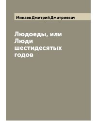 Людоеды, или Люди шестидесятых годов