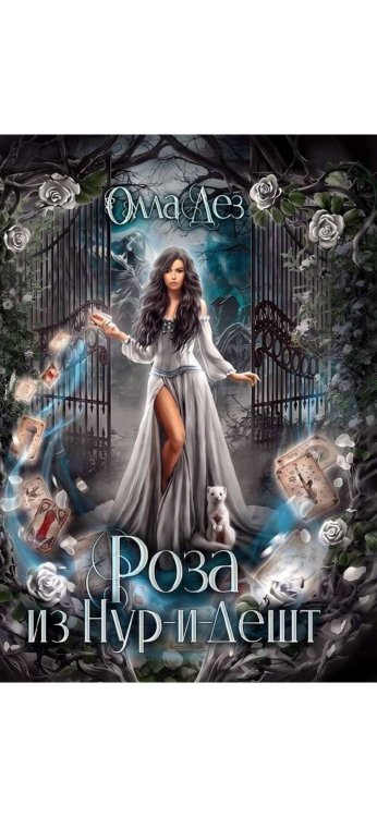 Обложка книги «Роза из Нур-и-Дешт» — Олла Дез, ISBN 9785524062093