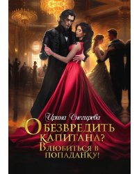 Обезвредить капитана? Влюбиться в попаданку!