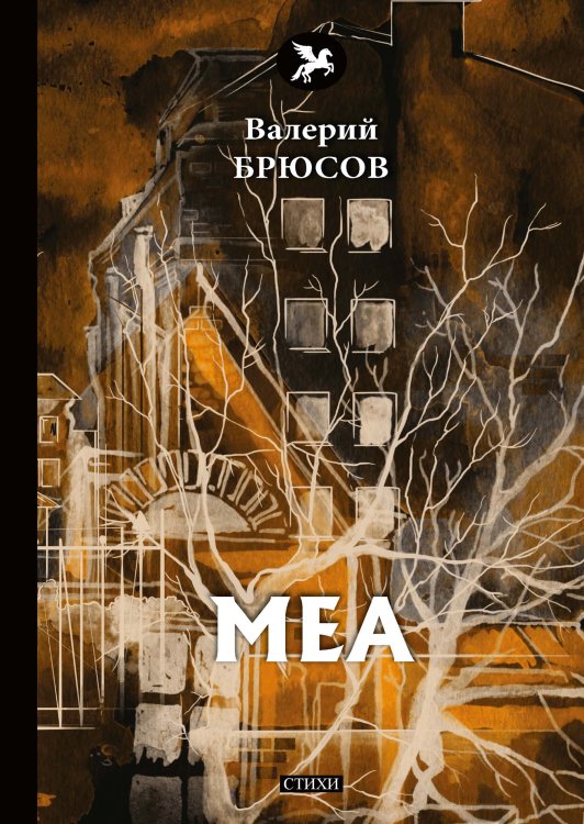 Меа Обложка книги «Меа» — В. Брюсов, ISBN 9785521773312