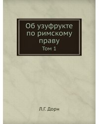 Об узуфрукте по римскому праву