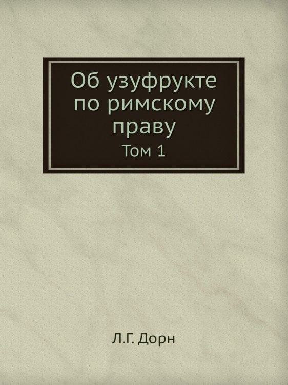 Об узуфрукте по римскому праву