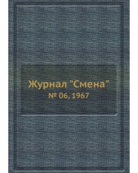 Журнал "Смена"