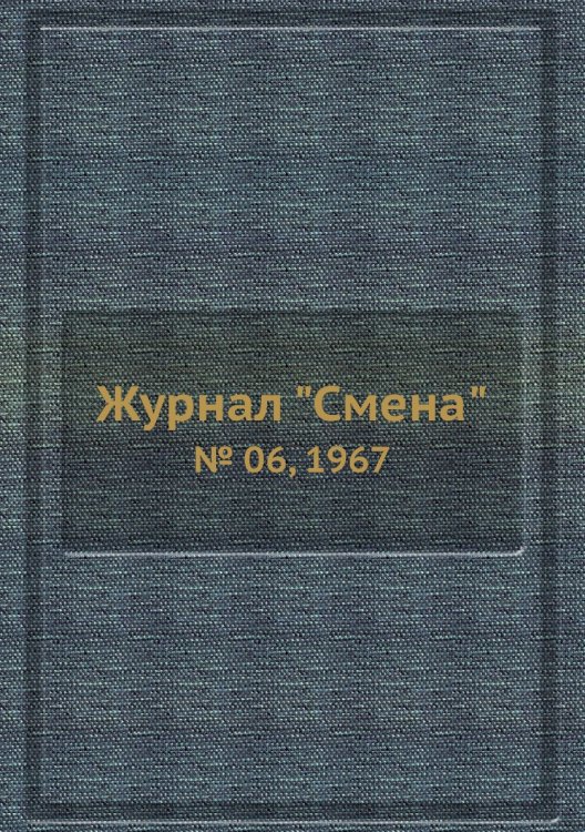 Журнал "Смена" Журнал "Смена"