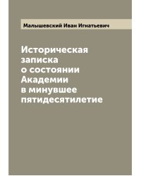 Историческая записка о состоянии Академии в минувшее пятидесятилетие