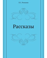 Рассказы