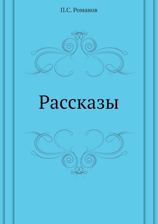 Рассказы