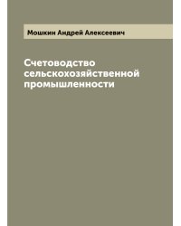 Счетоводство сельскохозяйственной промышленности