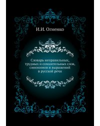 Словарь неправильных, трудных и сомнительных слов, синонимов и выражений в русской речи
