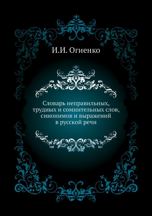 Словарь неправильных, трудных и сомнительных слов, синонимов и выражений в русской речи Словарь неправильных, трудных и сомнительных слов, синонимов и выражений в русской речи