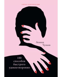 100 способов быстрого удовлетворения