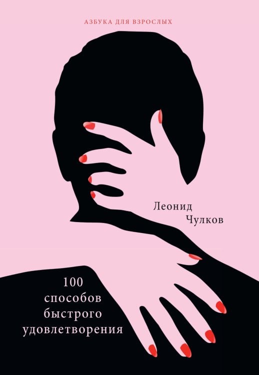 Обложка книги «100 способов быстрого удовлетворения» — Л. Чулков, ISBN 9785521763993