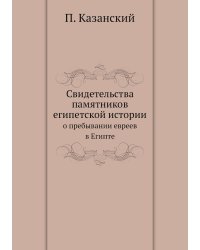 Свидетельства памятников египетской истории