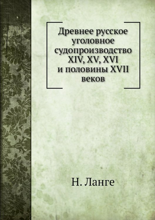 Древнее русское уголовное судопроизводство XIV, XV, XVI и половины XVII веков