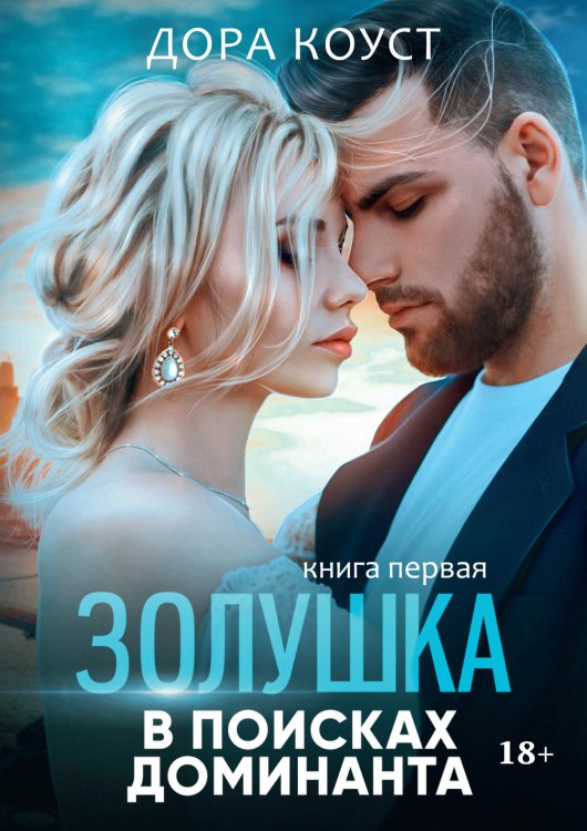 Обложка книги «Золушка в поисках доминанта» — Дора Коуст, ISBN 9785521913756