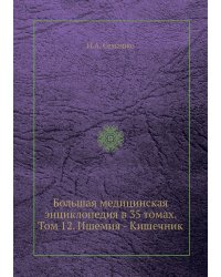 Большая медицинская энциклопедия в 35 томах. Том 12. Ишемия - Кишечник
