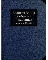 Великая Война в образах и картинах