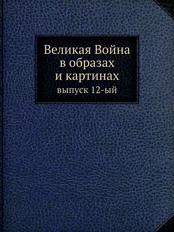 Великая Война в образах и картинах