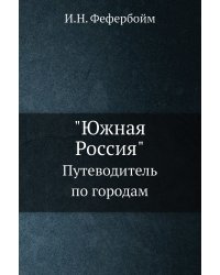 "Южная Россия"